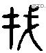 哉 Liushutong characters