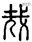 哉 Liushutong characters