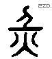 災 Liushutong characters