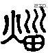 災 Liushutong characters