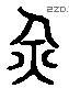 災 Liushutong characters