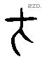 才 Liushutong characters