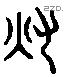 灰 Liushutong characters