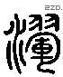 暉 Liushutong characters