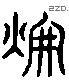 暉 Liushutong characters