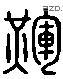 暉 Liushutong characters