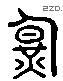 暉 Liushutong characters