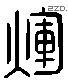 暉 Liushutong characters