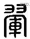 翬 Liushutong characters