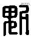 魁 Liushutong characters