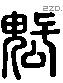 魁 Liushutong characters