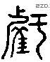 亏 Liushutong characters