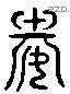 威 Liushutong characters