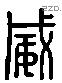 威 Liushutong characters