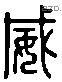 威 Liushutong characters