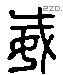 威 Liushutong characters