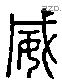 威 Liushutong characters