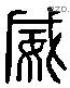 威 Liushutong characters