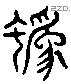 逶 Liushutong characters