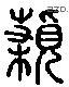 规 Liushutong characters