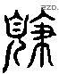 规 Liushutong characters