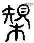 规 Liushutong characters