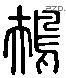 规 Liushutong characters