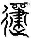 歸 Liushutong characters