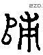 歸 Liushutong characters