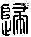 歸 Liushutong characters