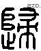 歸 Liushutong characters