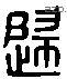 歸 Liushutong characters