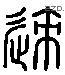 歸 Liushutong characters