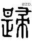 歸 Liushutong characters