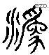 媯 Liushutong characters