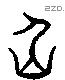 危 Liushutong characters