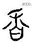 巍 Liushutong characters