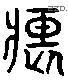 頹 Liushutong characters