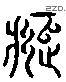 頹 Liushutong characters