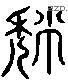 頹 Liushutong characters