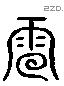 雷 Liushutong characters