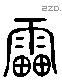 雷 Liushutong characters