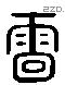 雷 Liushutong characters