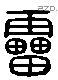 雷 Liushutong characters