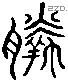 羸 Liushutong characters