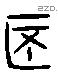 杯 Liushutong characters