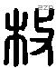 枚 Liushutong characters