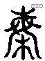 梅 Liushutong characters