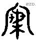 梅 Liushutong characters