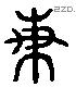 梅 Liushutong characters